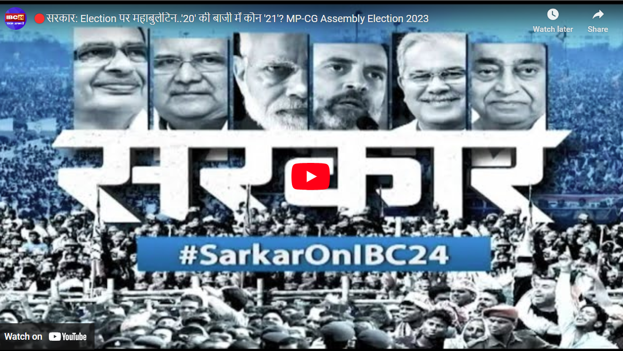 #SarkarOnIBC24: CG-MP के चुनावी रण में उतरे महारथी, बघेल के किले ‘दुर्ग’ से कांग्रेस को चुनौती, बस्तर में BJP पर वार…देखें महाबुलेटिन ‘सरकार’
