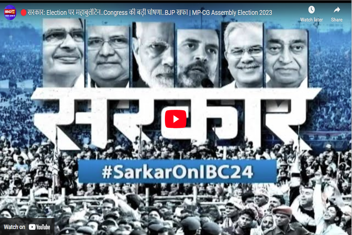 #SarkarnOnIBC24: चुनावी रण में बेकाबू हो रही जुबान! हर किसी को सत्ता तक पहुंचने की दरकार…देखिए ‘सरकार’