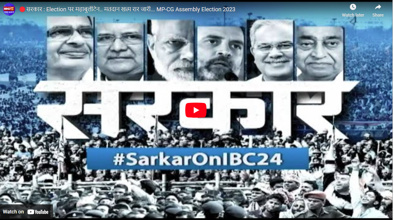 #SarkaronIBC24: मतदान खत्म..रार शुरू! सियासी दलों के बीच आरोप-प्रत्यारोप जारी..देखें ‘सरकार’