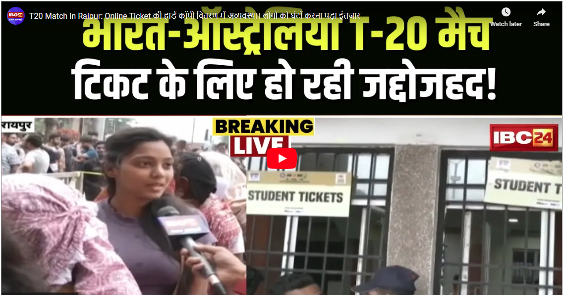 IND vs AUS T20 Match in Raipur: रायपुर में टी20 मैच के लिए ​इंडोर स्टेडियम में टिकट की ब्रिक्री, लंबी-लंबी लाइनों में लोग कर रहे घंटो इंतजार