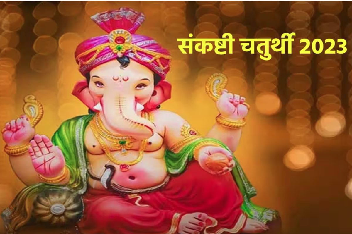 गणाधिप संकष्‍टी चतुर्थी में कर लें ये उपाय, जाग उठेंगे भाग्‍य, श्री गणेश देंगे धनवान बनने का वरदान