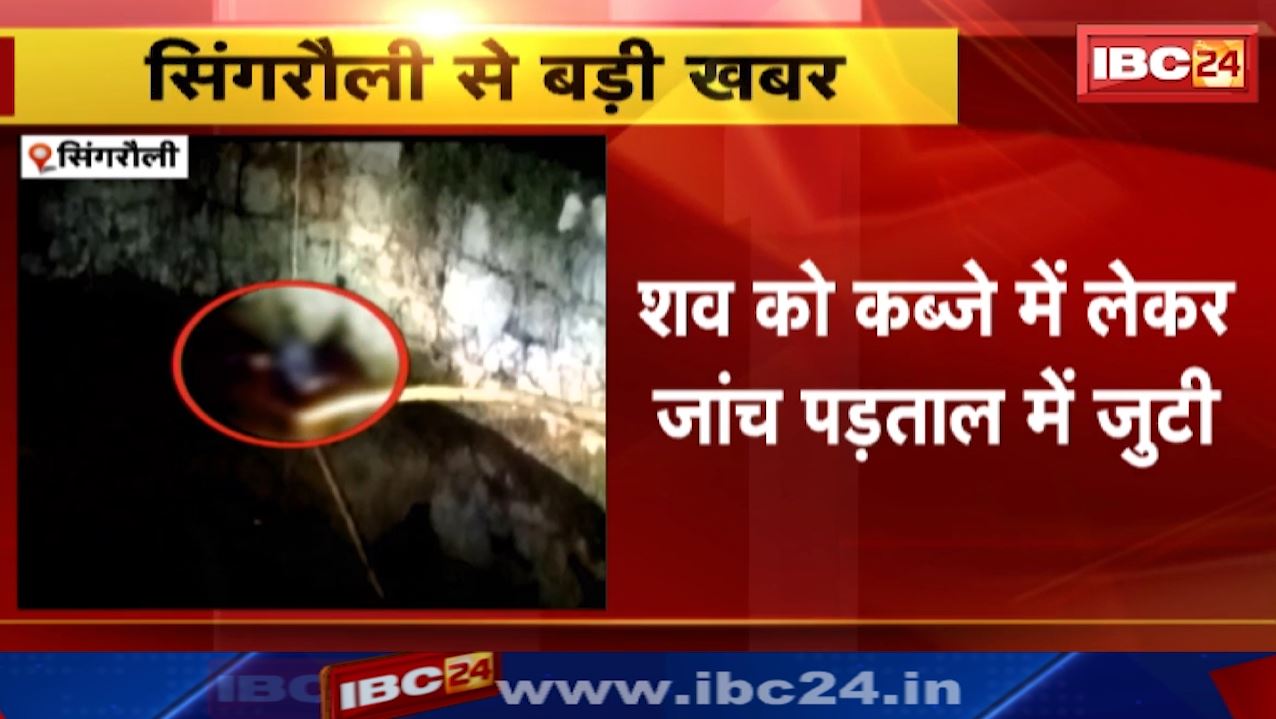 Singrauli News : कुएं में कूद कर युवक ने की आत्महत्या | शव को कब्जे में लेकर जांच पड़ताल में जुटी