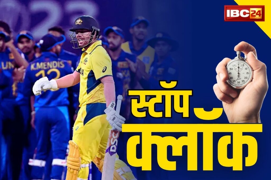 Stop Clock Niyam Kya Hai