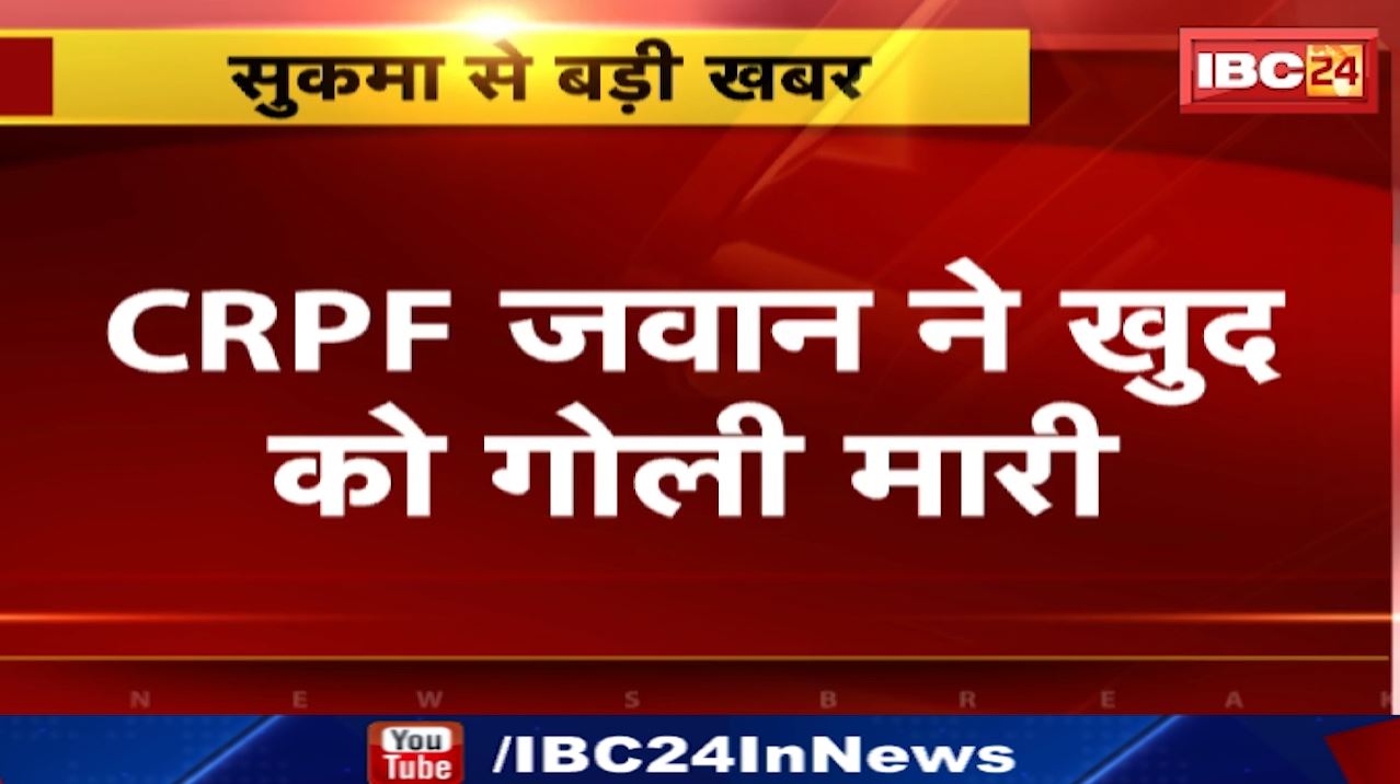 Sukma News : सीआरपीएफ जवान ने खुद को गोली मारकर की आत्महत्या | परिजनों में मचा कोहराम