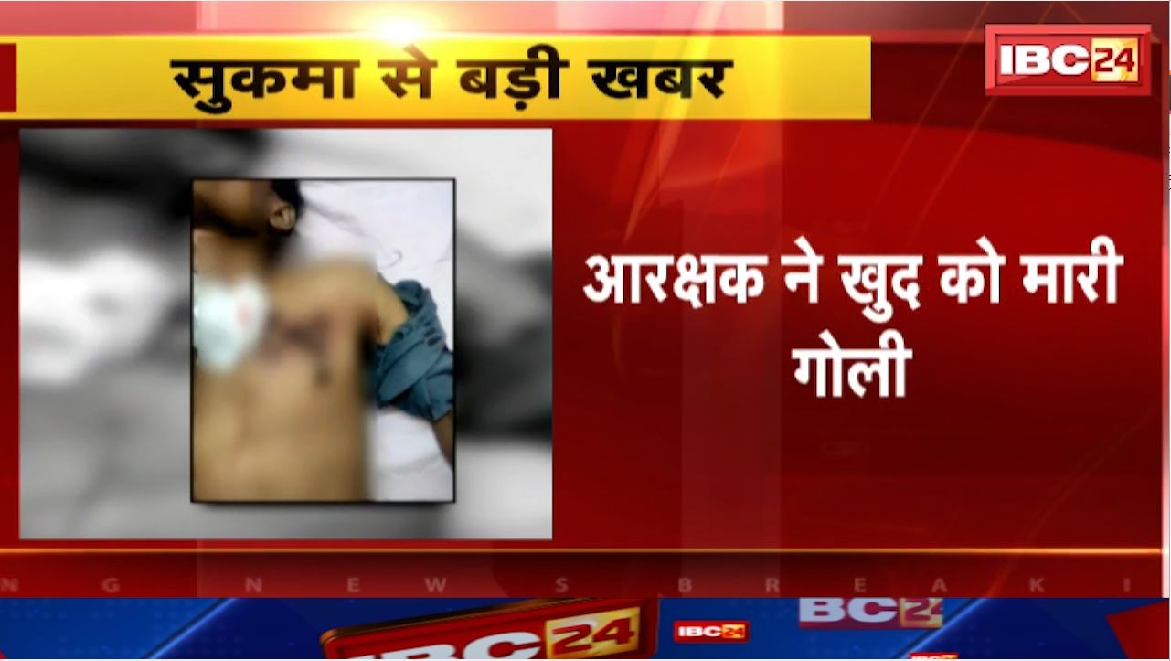 Sukma Suicide Attempt News : Constable ने खुद को मारी गोली। पुरानी बीमारी से परेशान था आरक्षक