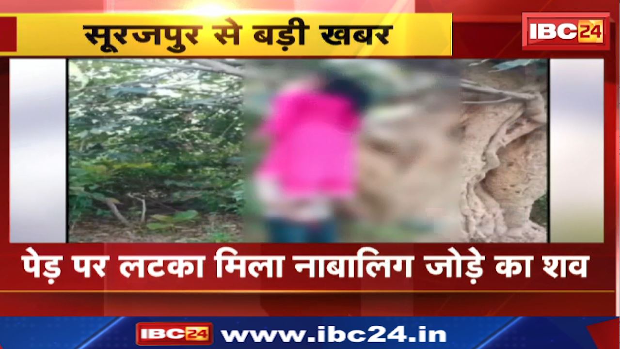 Surajpur Crime News : पेड़ पर लटका मिला नाबालिग जोड़े का शव। लड़की के परिजनों ने हत्या की जताई आशंका