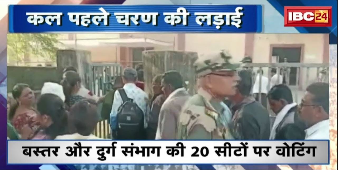 CG Election 2023: बस्तर और दुर्ग संभाग की 20 सीटों पर वोटिंग | 223 उम्मीदवारों की किस्मत EVM में होगी कैद