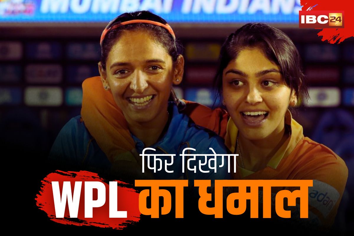 WPL Season-2 2024: फिर नजर आएगा महिलाओं के IPL का धमाल.. 9 दिसंबर को मुंबई में खिलाड़ियों की नीलामी