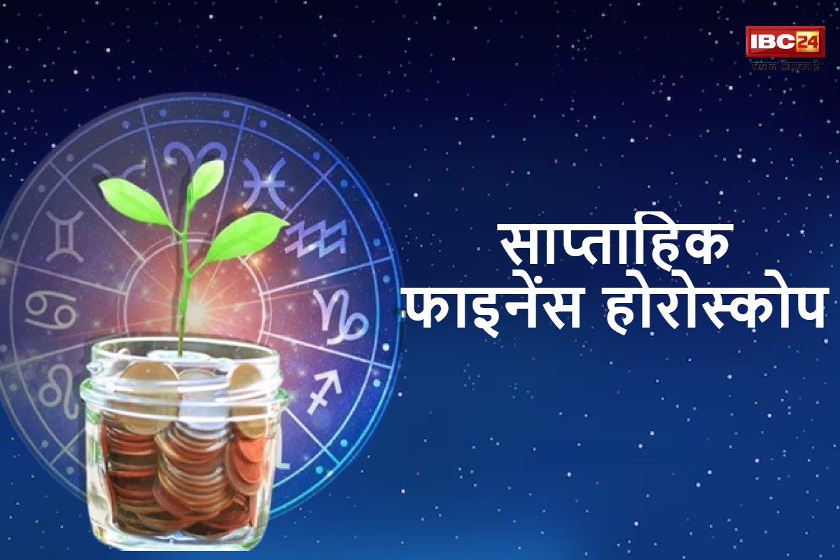 Weekly Finance Horoscope: इस हफ्ते आपके व्यपार में होगा लाभ या नुकसान, यहां देखिए अपना वीकली फाइनेंस होरोस्कोप