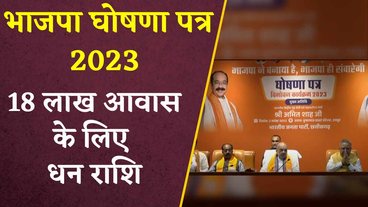 इस घोषणा पत्र में धान खरीदी को लेकर घोषणा की गई जिसमें 21 क्विंटल प्रति एकड़ में धान खरीदी होगी। इसके साथ ही 18 लाख के आवास के लिए धन राशि दी गई है।