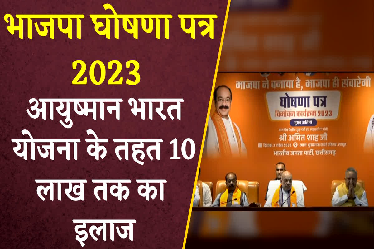 Bjp Sankalp Patra 2023: भाजपा का घोषणा पत्र हुआ जारी, आयुष्मान भारत योजना के तहत मिलेगा 10 लाख तक का इलाज