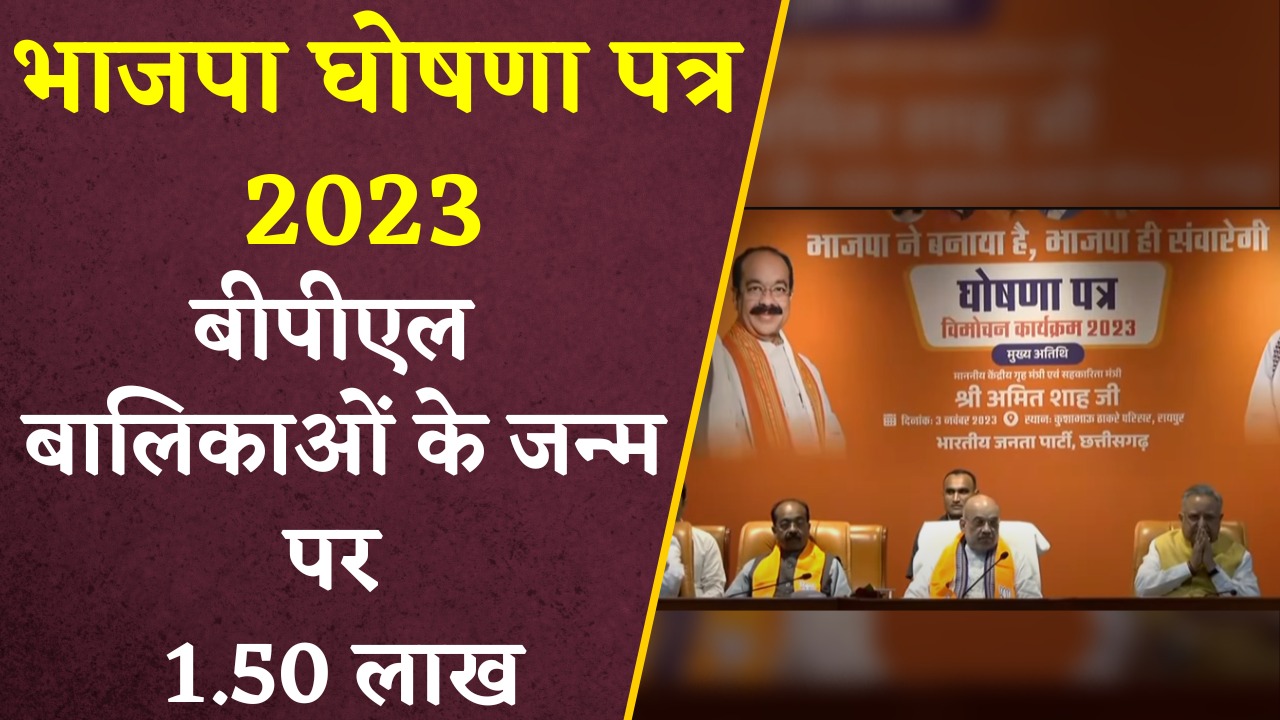 बीपीएल परिवार में बालिकाओँ के जन्म पर 1.50 लाख देने की घोषणा।