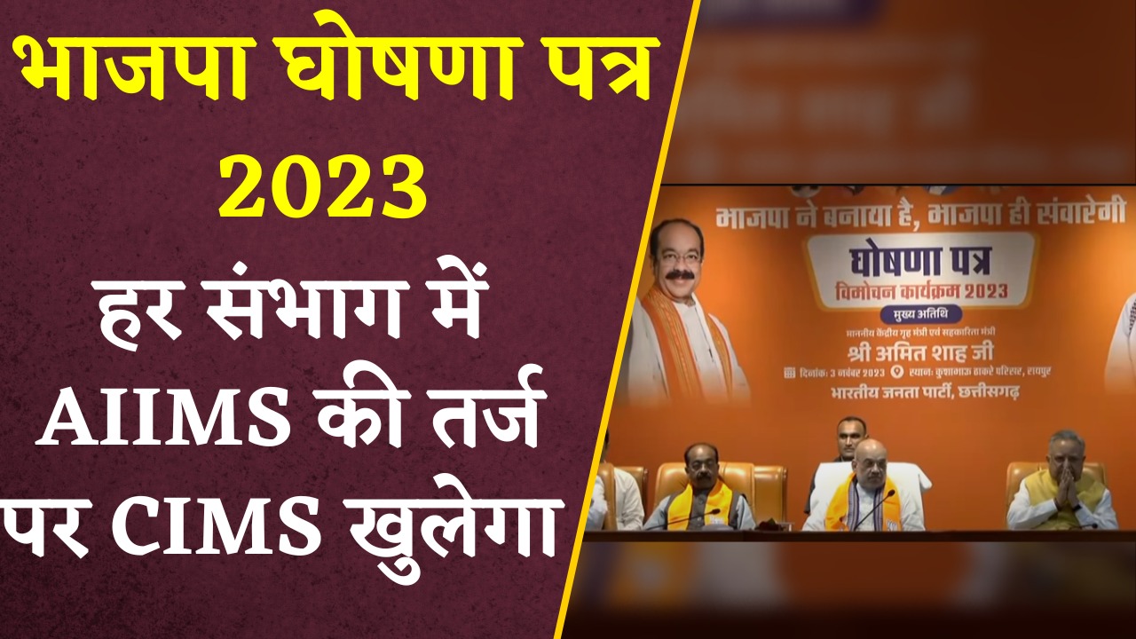 हर संभाग में AIIMS की तर्ज पर ही CIMS खोलने की घोषण।