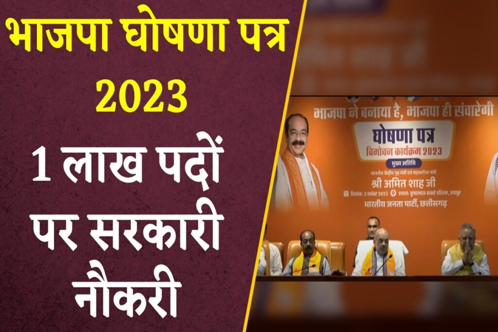 CG BJP Ghoshna patra pdf