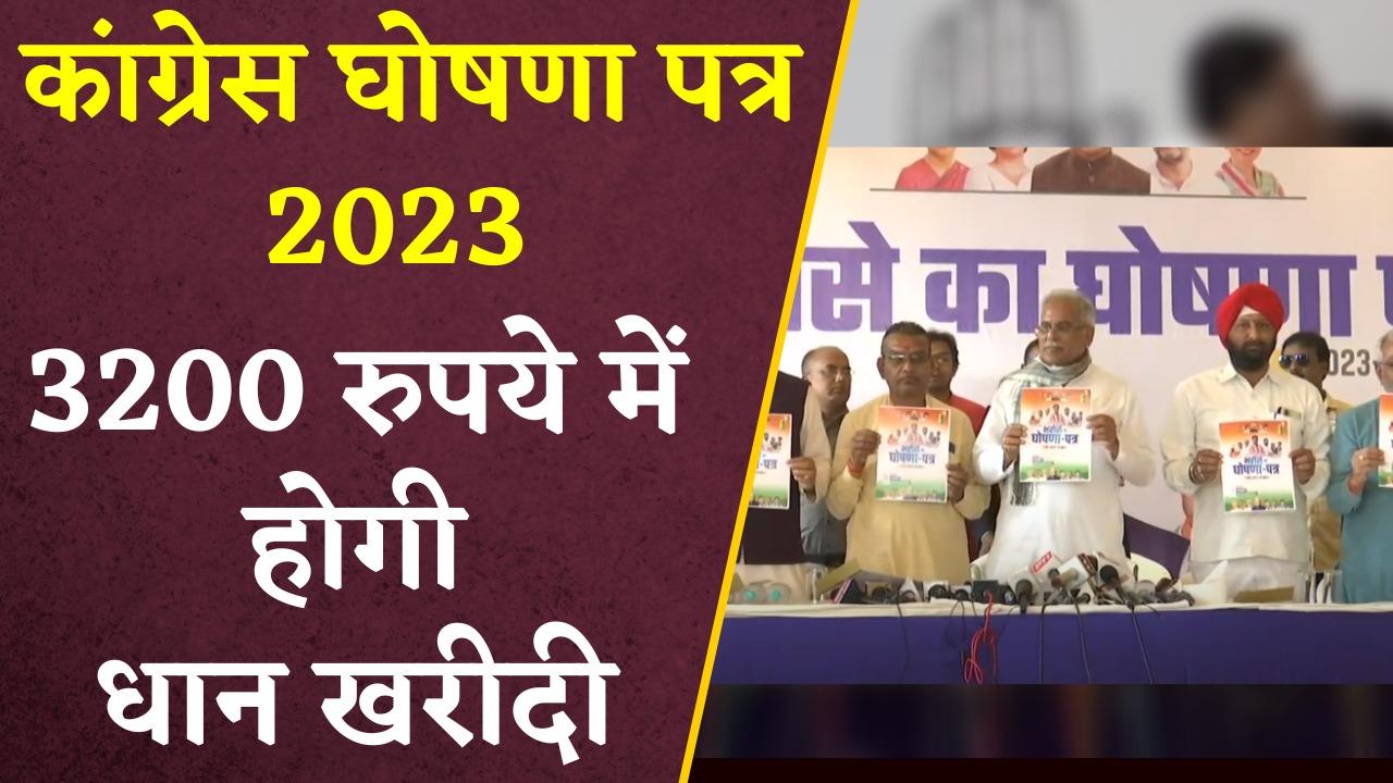 छत्तीसगढ़ कांग्रेस सरकार ने आज अपना घोषणा पत्र जारी किया है। इसमें युवा किसान, शिक्षा और महिलाओं के लिए विशेष घोषणा की गई है। जिसमें 3200 रुपए में धान खरीदी करने का बड़ा ऐलान किया है।