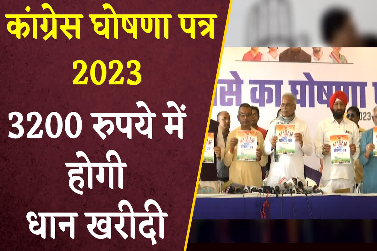 CG Congress Manifesto Released: कांग्रेस का घोषणा पत्र जारी, 3200 रुपए में होगी धान खरीदी, 20 क्विंटल प्रति एकड़ की होगी खरीदी