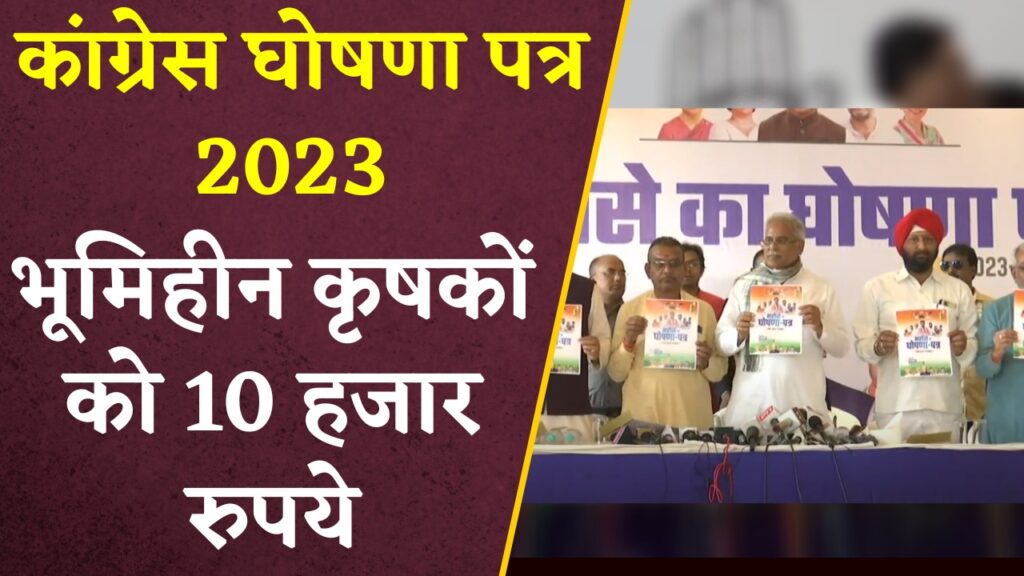 Congress Ghoshna Patra 2023