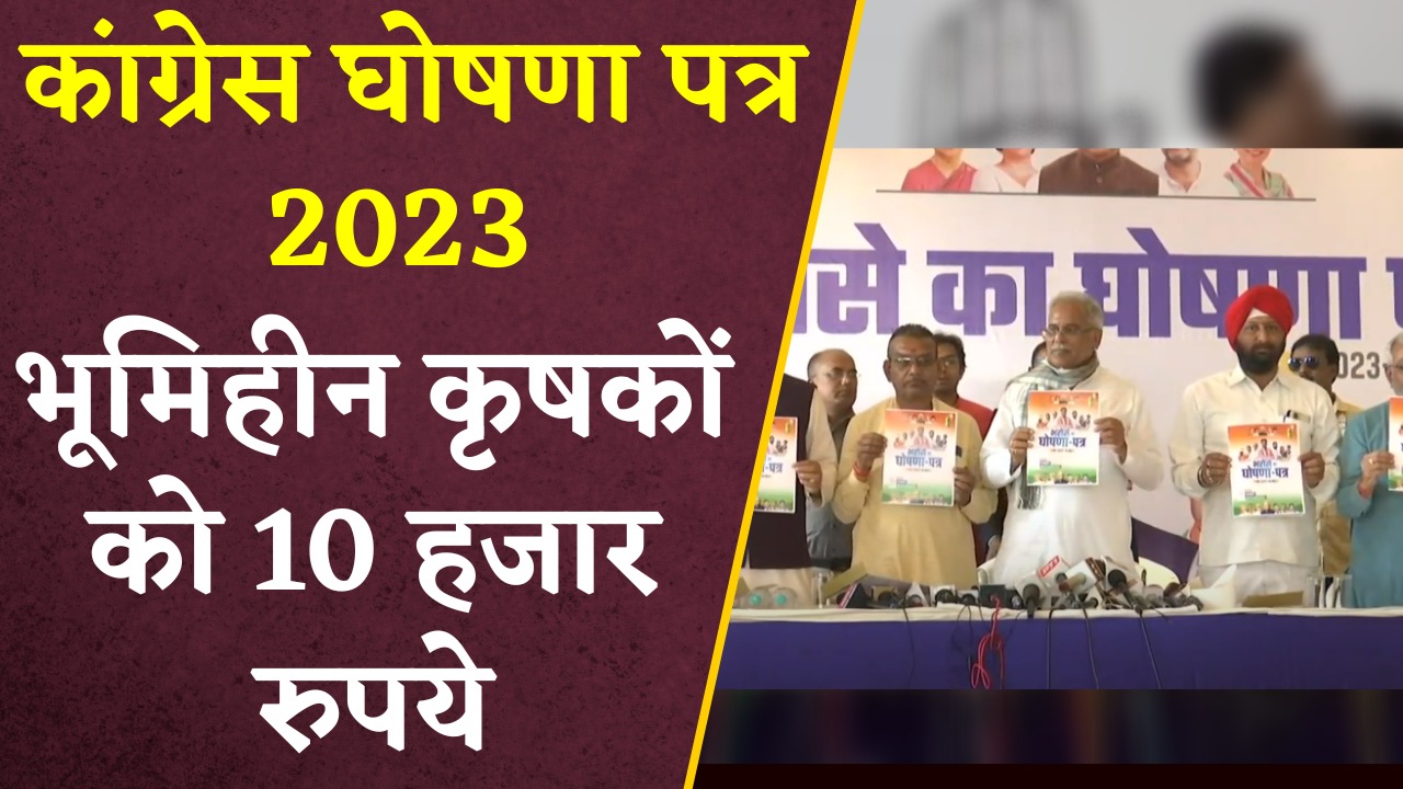 Congress Ghoshna Patra 2023: कांग्रेस का घोषणा पत्र जारी, भूमिहीन कृषकों को 10 हजार रुपए देने की घोषणा