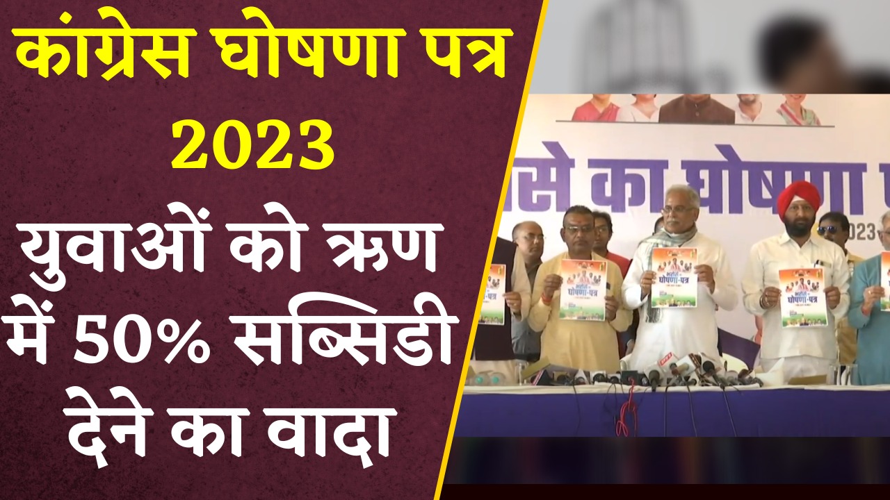 युवाओं के लिए ऋण में 50 प्रतिशत सब्सिडी देने का वादा किया गया।