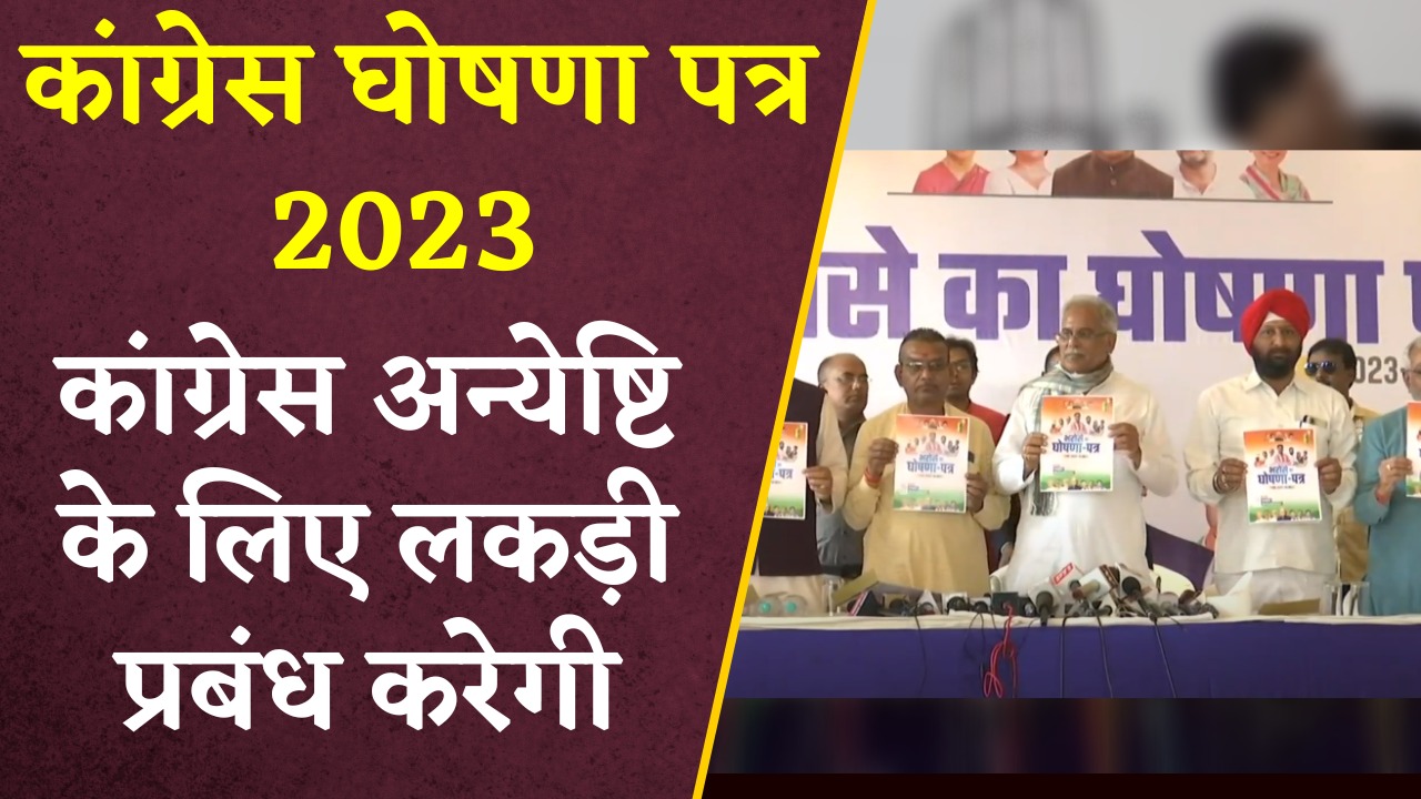 CG Congress Ghoshna Patra 2023: छत्तीसगढ़ कांग्रेस का घोषणा पत्र जारी, अंत्येष्टि के लिए लकड़ी प्रबंध करने का किया वादा