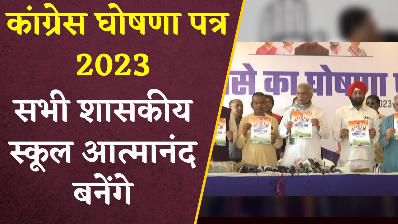 शिक्षा के क्षेत्र में बड़ा ऐलान किया गया जिसमें सभी शासकीय स्कूल को आत्मानंद स्कूल बनाया जाएगा।