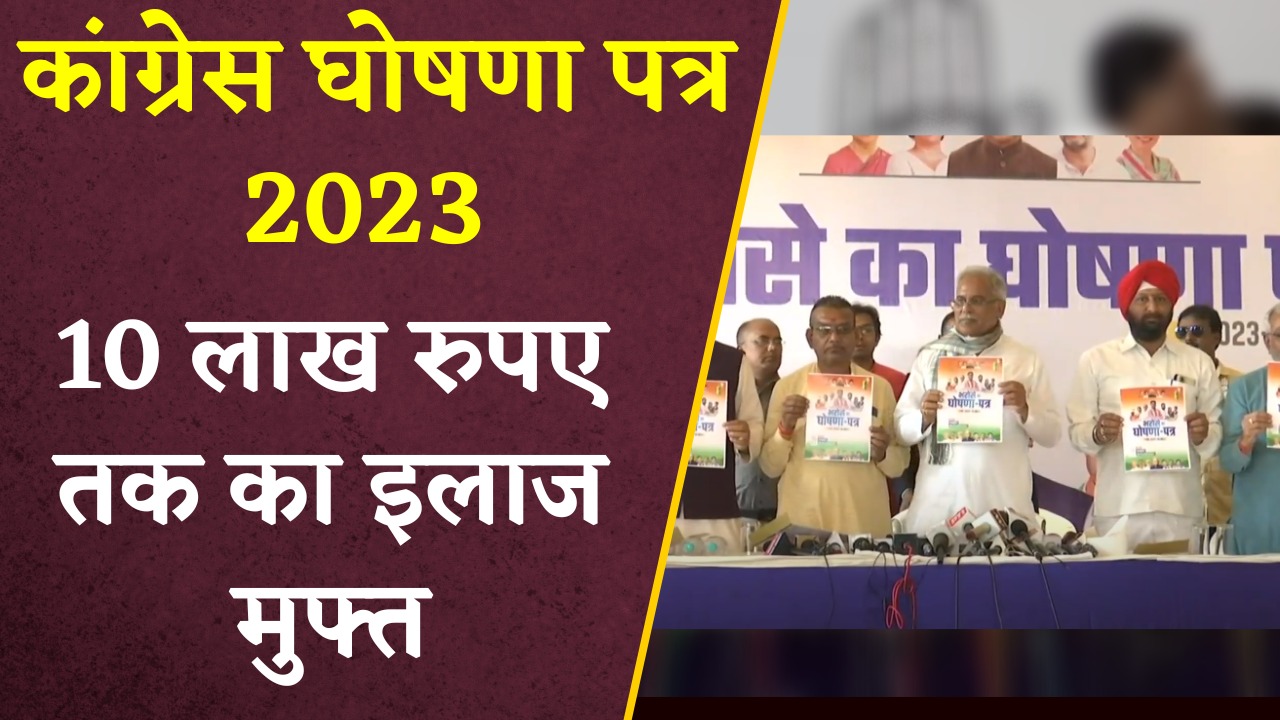 10 लाख रुपए तक का इलाज मुफ्त कराने का बड़ा वादा किया गया।