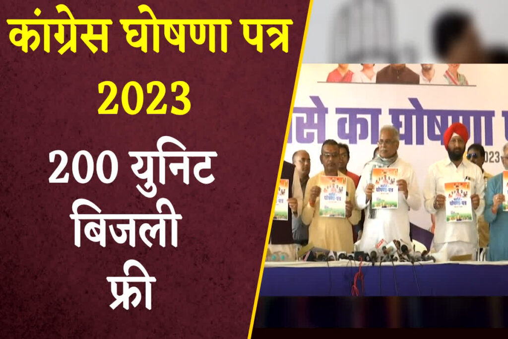 CG Congress Ghoshna Patra 2023 PDF