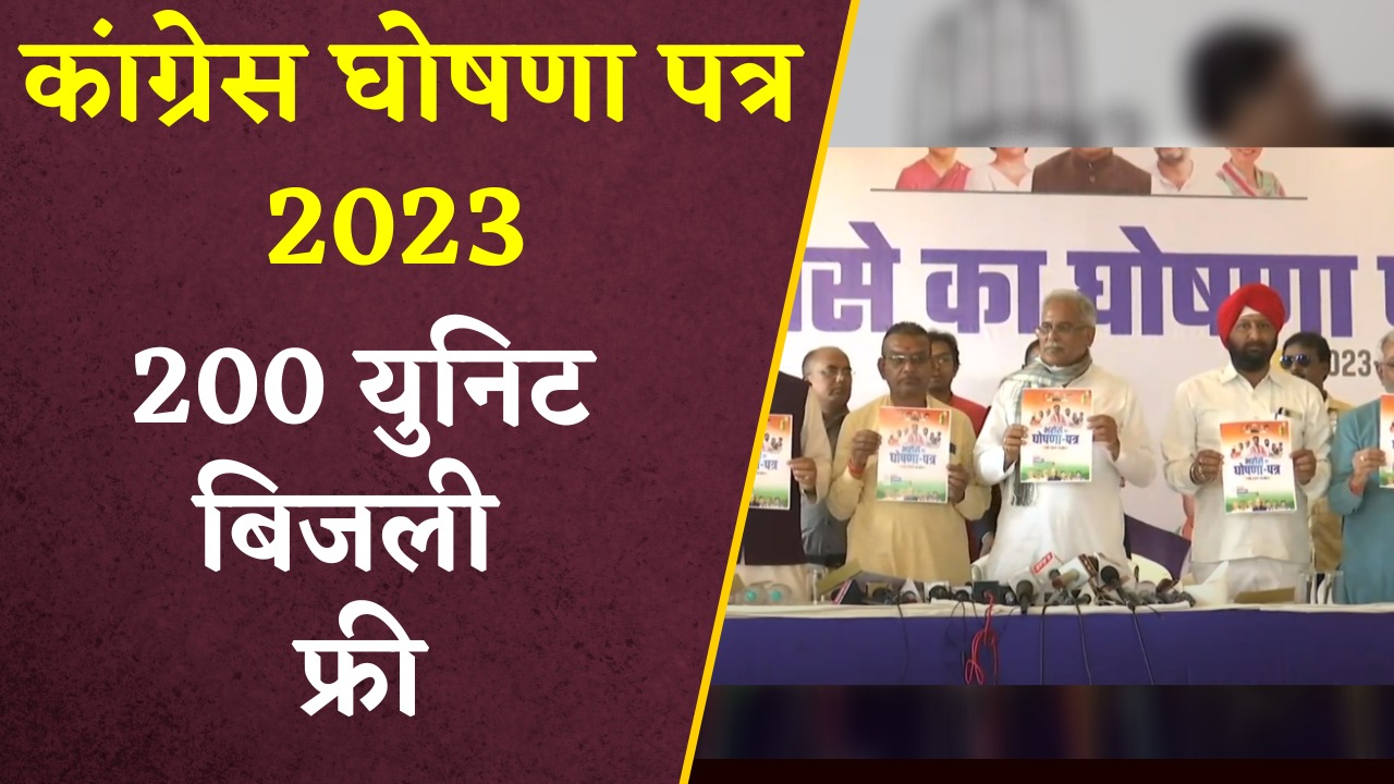 CG Congress Ghoshna Patra 2023 On Free Electricity : कांग्रेस का घोषणा पत्र जारी, 200 यूनिट फ्री बिजली देने का किया वादा