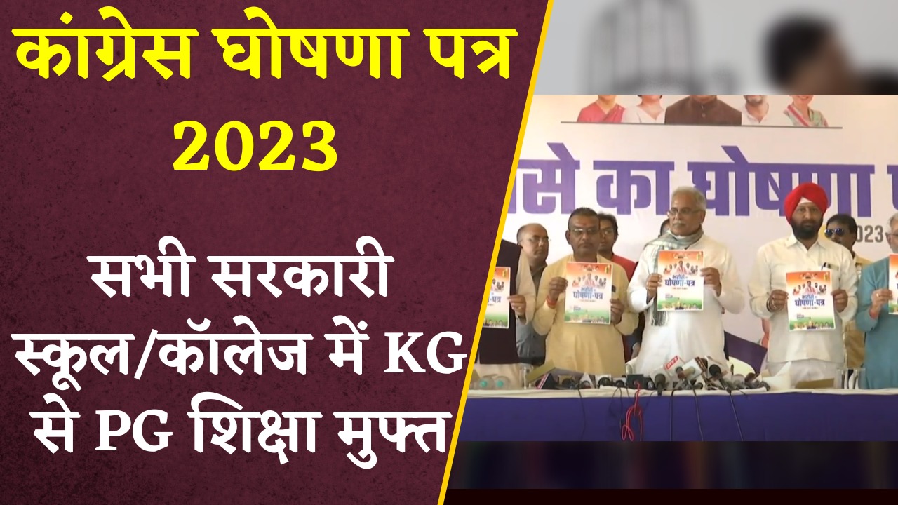 Congress Ghoshna Patra Pdf: कांग्रेस के घोषणा पत्र में शिक्षा को लेकर बड़ा ऐलान, सभी सरकारी स्कूल कॉलेज में केजी से लेकर पीजी तक की शिक्षा मुफ्त