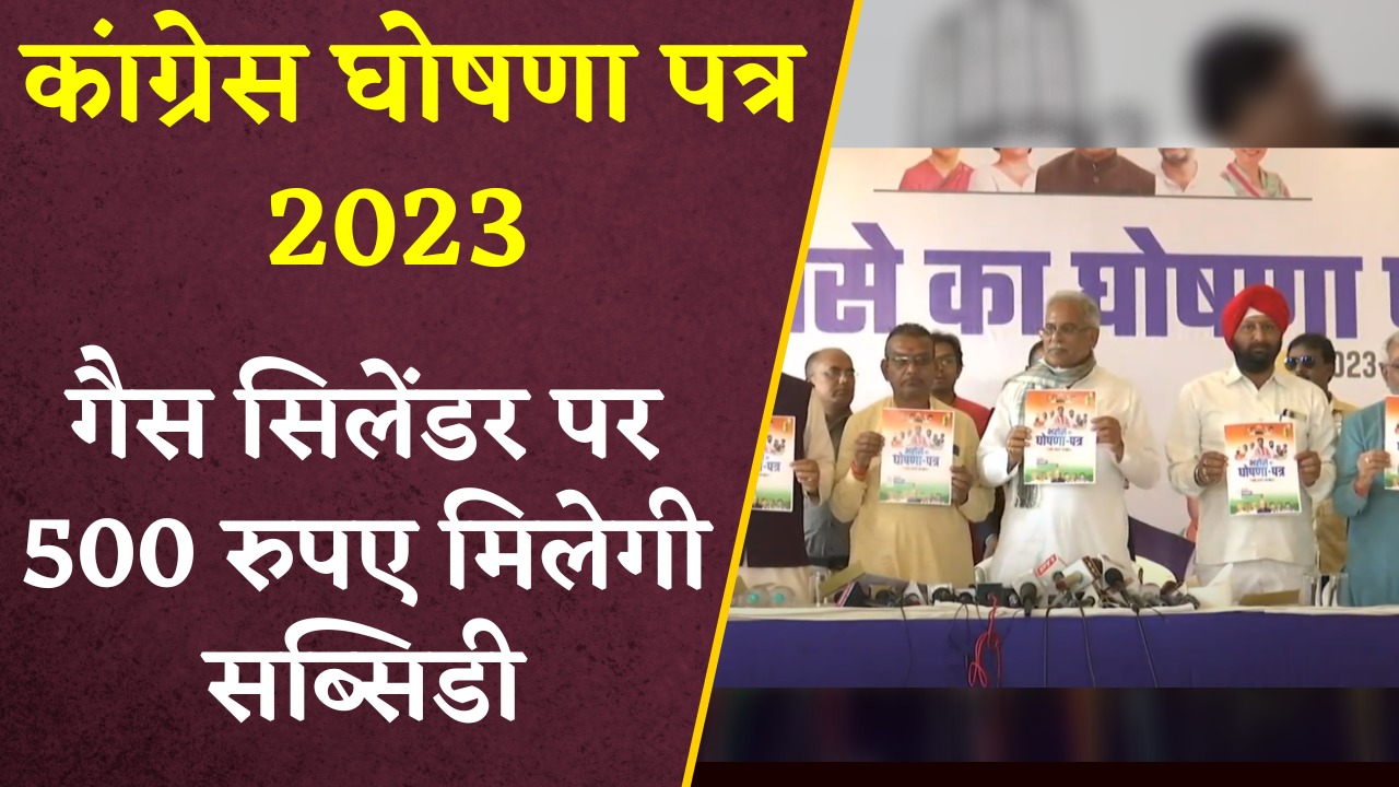 गैस सिलेंडर पर 500 रुपए सब्सिडी देने का वादा किया गया।