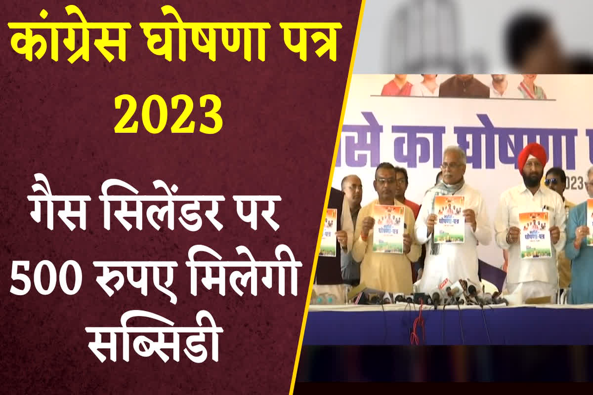 CG Congress Ghoshna Patra for free LPG: कांग्रेस का घोषणा पत्र: हर उपभोक्ता को गैस सिलेंडर के लिए ₹500, सभी शासकीय स्कूलों को आत्मानंद बनाने की घोषणा