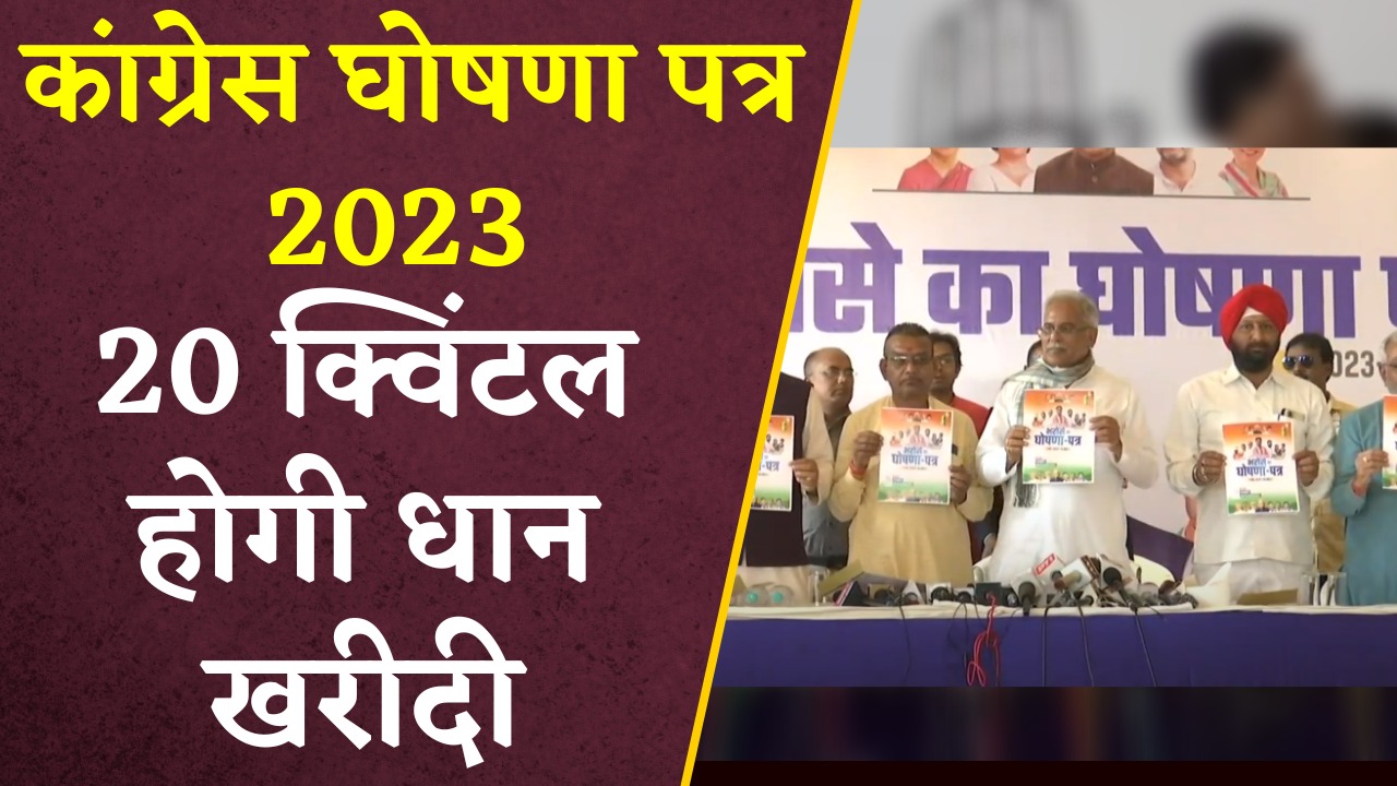 इसके साथ किसानों के लिए प्रति एकड़ 20 क्विंटल धान खरीदी करने का ऐलान किया गया है।
