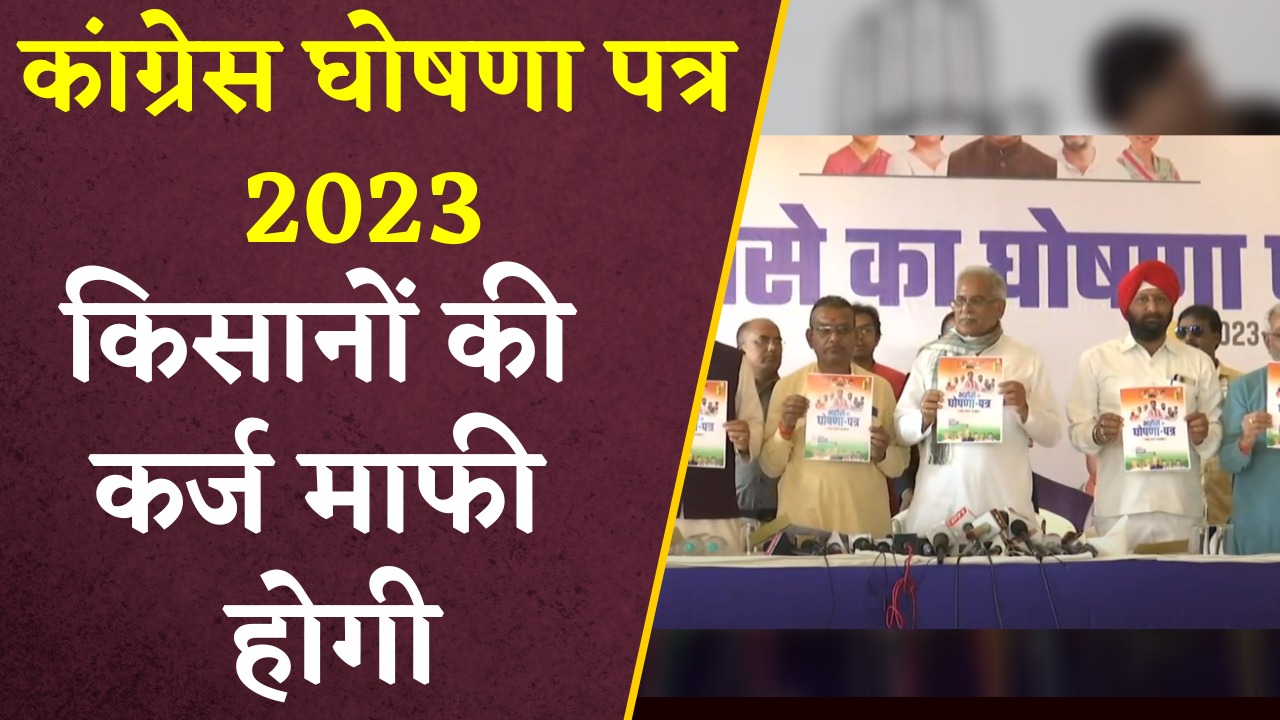 Congress Ghoshna Patra PDF 2023: कांग्रेस का घोषणा पत्र जारी, किसानों की कर्ज माफी की घोषणा की