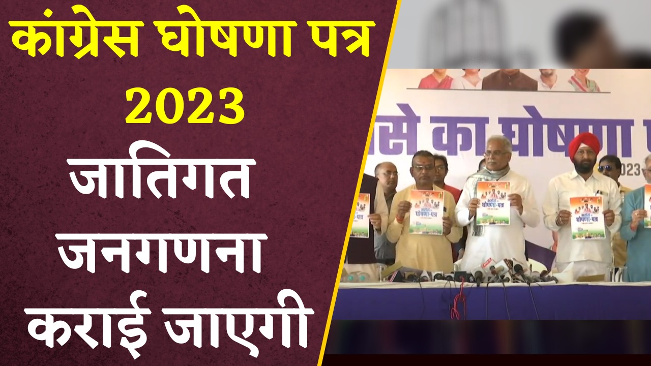 सरकार बनने के बाद जातिगत जनगणना कराए जाने का वादा।