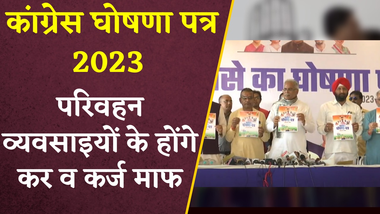 Congress Ghoshna Patra 2023 Download: कांग्रेस का घोषणा पत्र जारी, किया परिवहन व्यवसाईयों के कर और कर्ज माफ का वादा