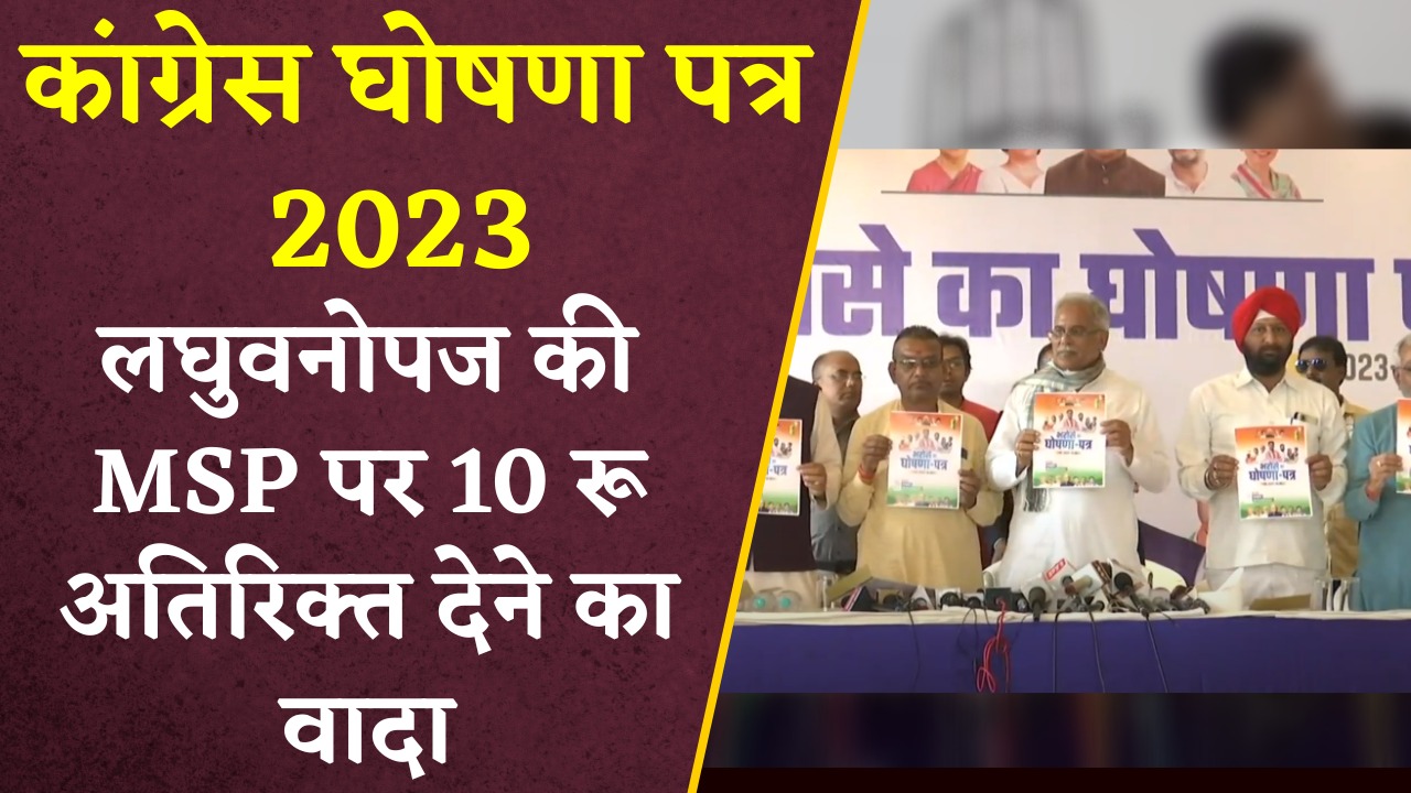 इस घोषणा पत्र में कहा गया कि लघु वनोपज की MSP पर 10 रुपए अतिरिक्त देने का वादा किया गया।