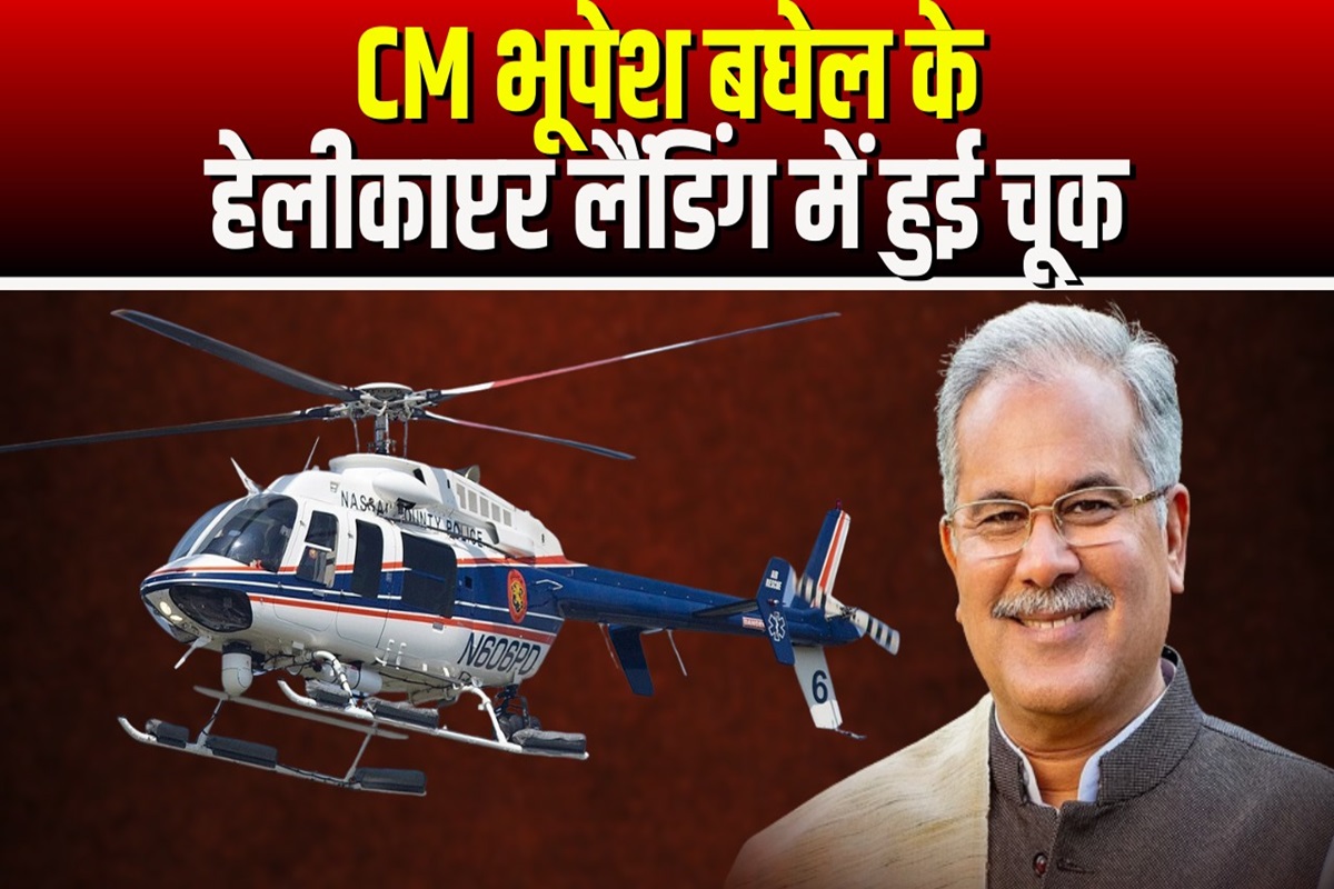 Big News: सीएम के हेलीकॉप्टर लैंडिंग में बड़ी चूक, पायलट ने आमसभा में ही करा दी लैंडिंग