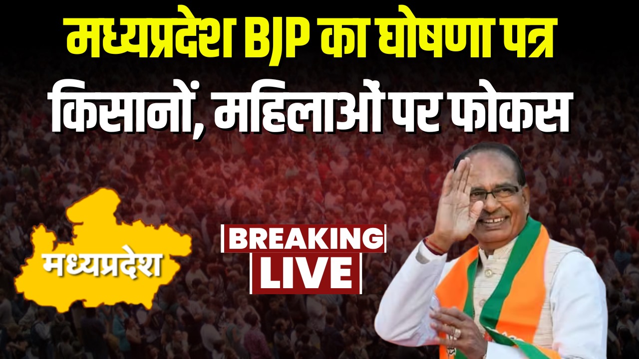 MP BJP Sankalp Patra 2023 For Schemes : मध्यप्रदेश बीजेपी ने जारी किया संकल्प पत्र, कर दी इन योजनाओं की घोषणा