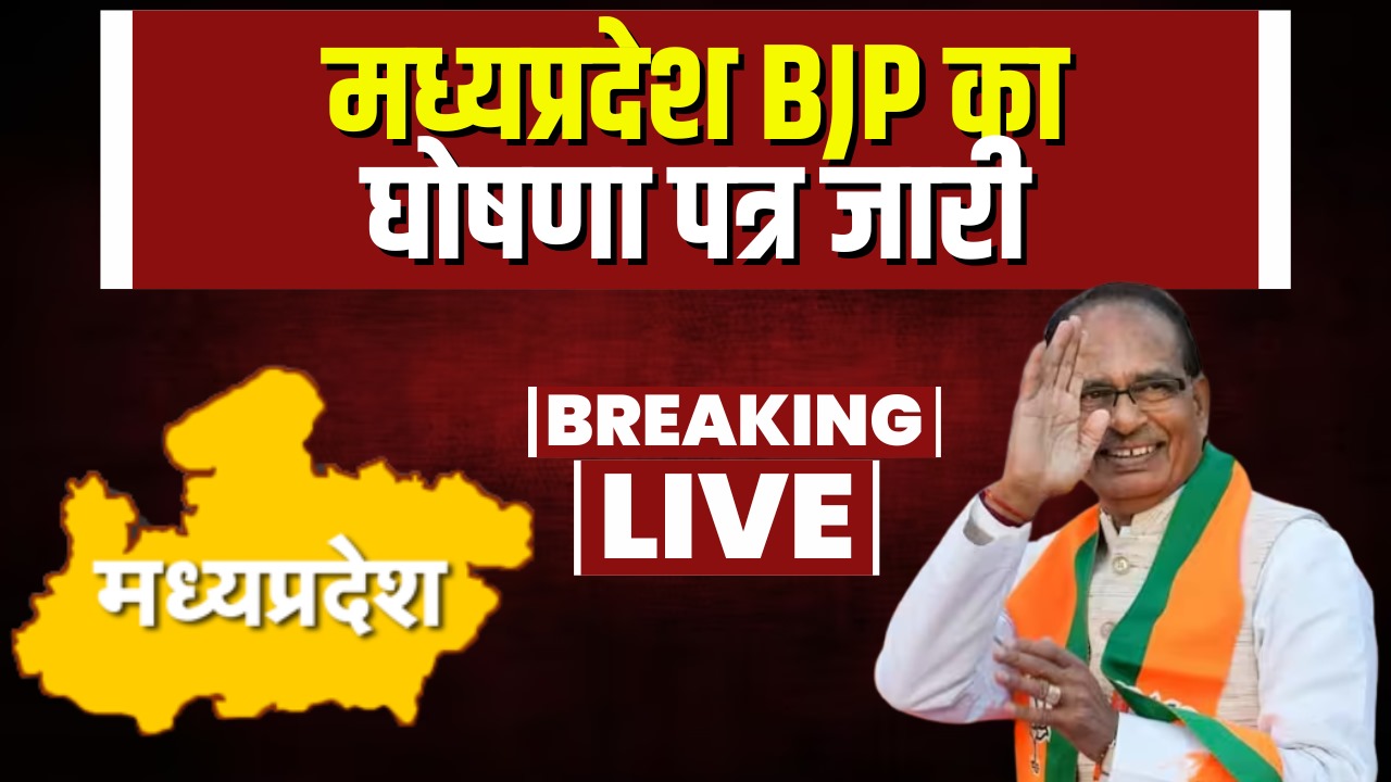 MP BJP Ghoshna Patra Live Update : जारी हुआ मध्यप्रदेश बीजेपी का संकल्प पत्र, जनता के लिए कर दी ये घोषणाएं..