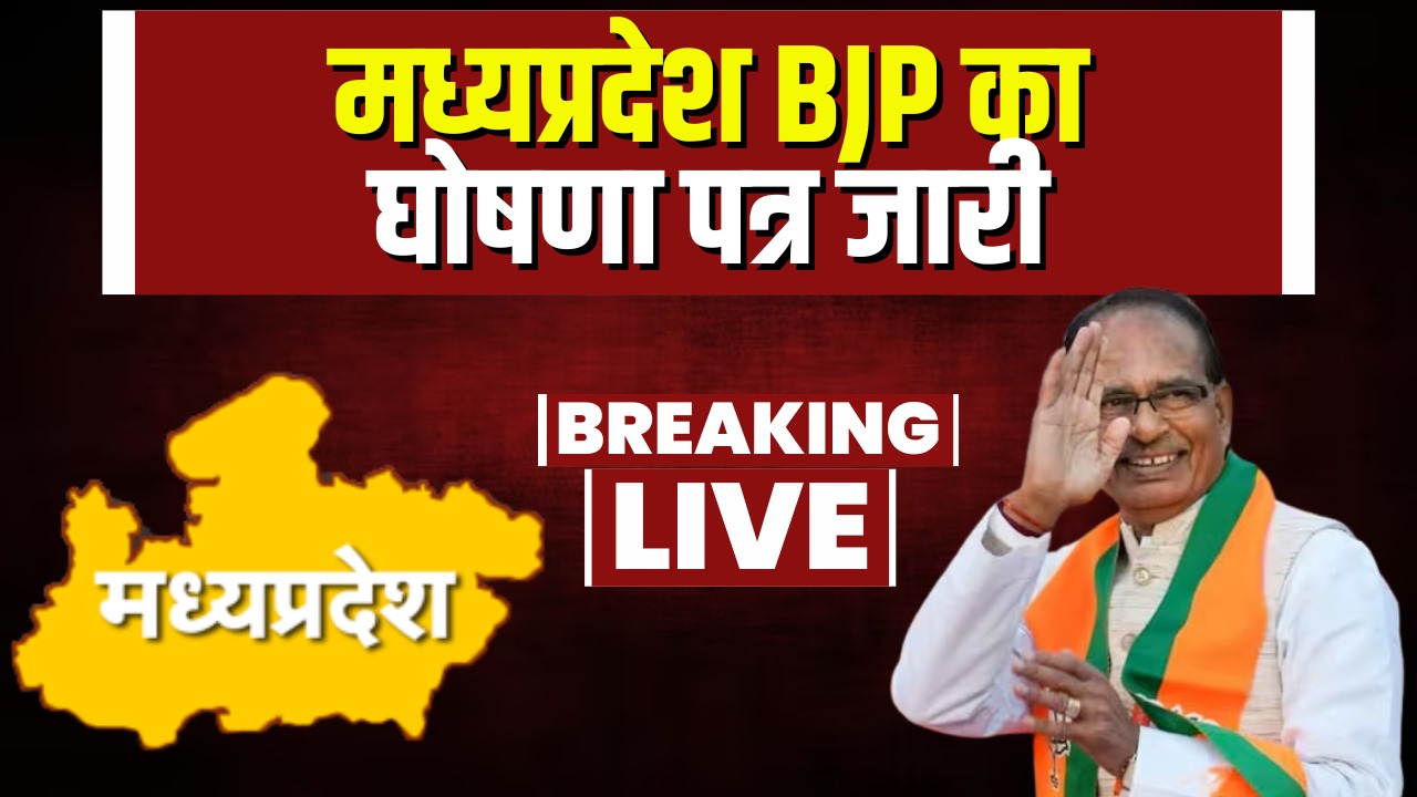 Madhya Pradesh BJP Ghosna Patra PDF : एमपी बीजेपी का संकल्प पत्र हुआ जारी, जनता के लिए की ये घोषणाएं..
