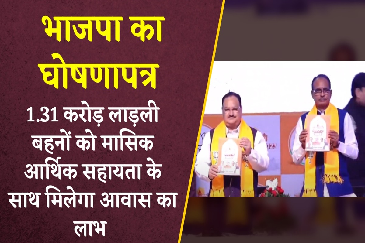 Mp BJP Sankalp Patra: भाजपा का संकल्प पत्र जारी, 1.31 करोड़ लाड़ली बहनों को मासिक आर्थिक सहायता के साथ मिलेगा आवास का लाभ