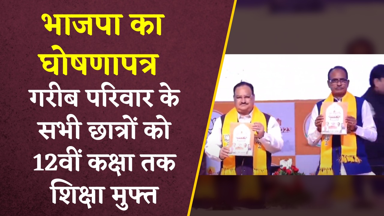 MP BJP Sankalp Patra: बीजेपी ने जारी किया घोषणा पत्र, छात्राओं को 12वीं तक फ्री शिक्षा देने का किया ऐलान