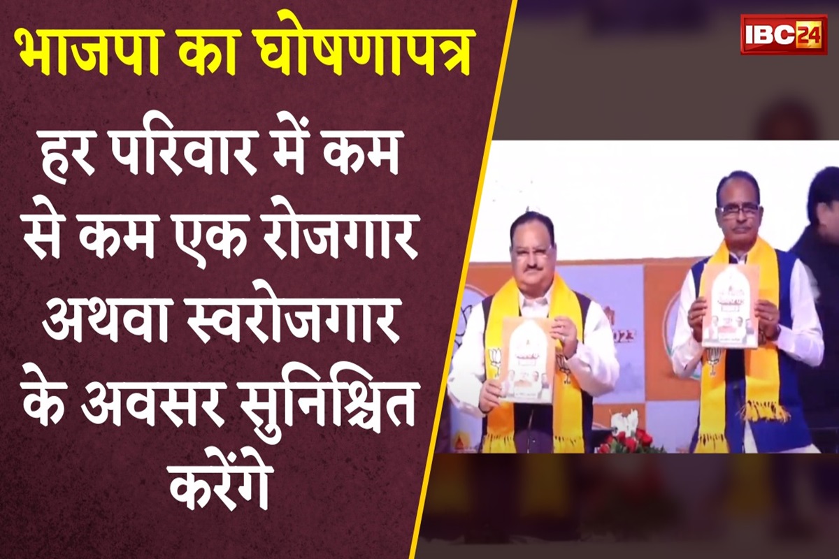 Madhya Pradesh BJP manifesto: एमपी भाजपा का घोषणा पत्र जारी: संकल्प पत्र की प्रमुख 10 बातें, हर घर से एक व्यक्ति को रोजगार-स्वरोजगार देने का वादा