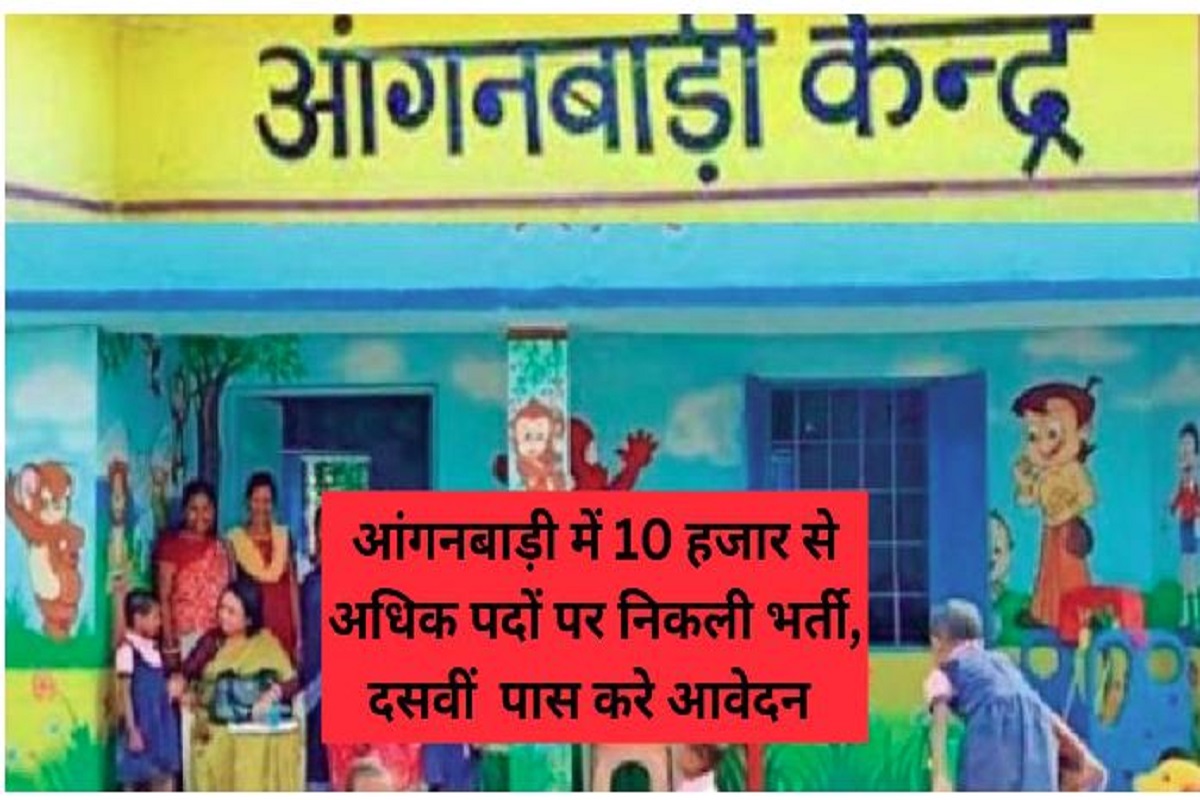 Anganwadi Recruitment 2023 :आंगनबाड़ी में 10 हजार से ज्यादा पदों पर निकली भर्ती, दसवीं पास करें आवेदन, जानें सभी डिटेल्स