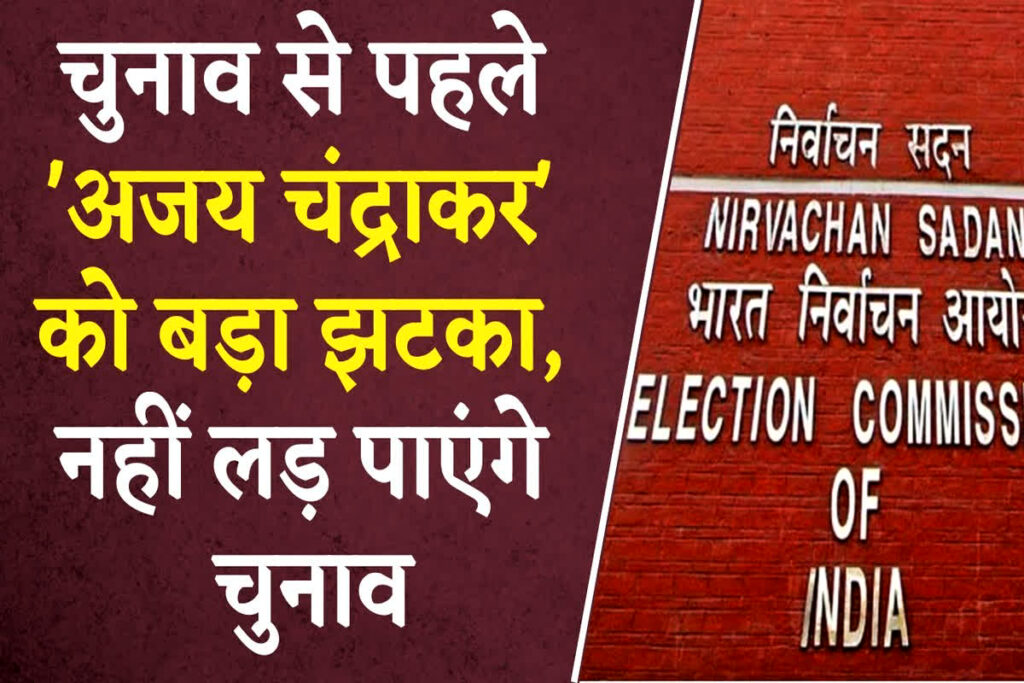 Ajay Chandrakar Nomination Rejected