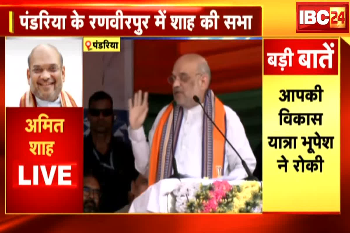 Amit Shah Speech in kawardha LIVE: ‘भूपेश बघेल ने संविदा कर्मचारियों को नियमित करने का वादा किया था’ क्या हुआ तेरा वादा? अमित शाह ने पूछा