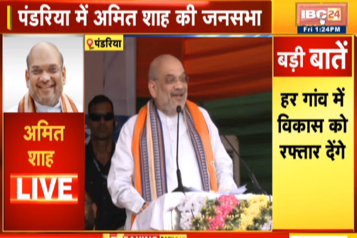 Amit Shah in pandariya: ‘भूपेश बघेल बाधा को हटाने के लिए आपका वोट जरूरी’, पंडरिया की सभा में अमित शाह का संबोधन…