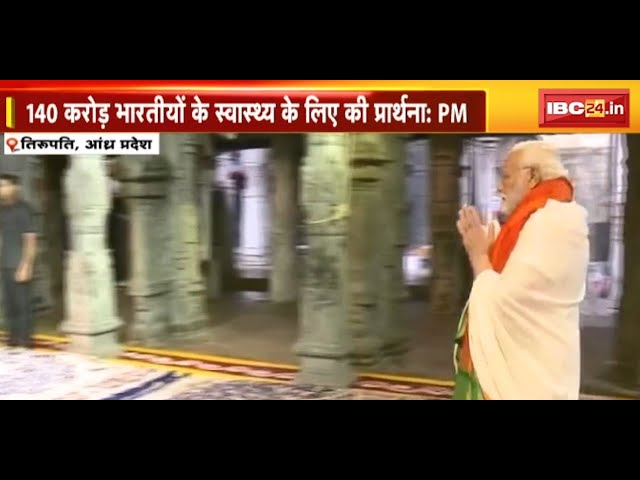 PM Modi ने Tirupati Balaji Mandir में की पूजा | ‘140 करोड़ भारतीयों के स्वास्थ्य के लिए की प्रार्थना’