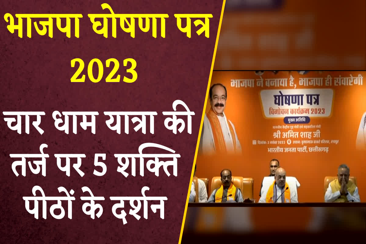 CG BJP Ghoshna Patra 2023 : चार धाम यात्रा की तर्ज पर करवाए जाएंगे 5 शक्ति पीठों के दर्शन, भाजपा घोषणा पत्र में किया गया शक्ति पीठ योजना शुरू करने का वादा