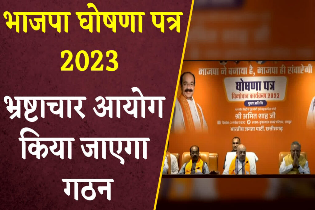 CG BJP Ghoshna Patra 2023